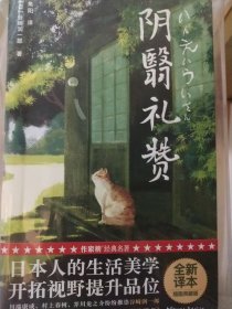 阴翳礼赞（川端康成、芥川龙之介、村上春树推崇！日式生活美学，提升品位！谷崎润一郎代表作！未删节全彩珍藏版！作家榜出品）