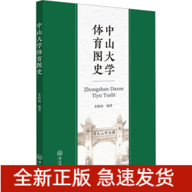中山大學(xué)體育圖史