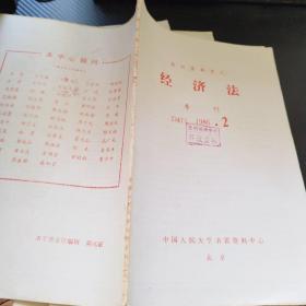 经济法  季刊  1986  2