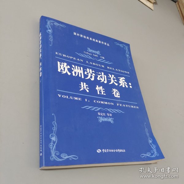 欧洲劳动关系：共性卷