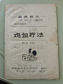 鸡血疗法（六十年代）