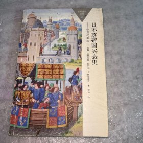 日不落帝国兴衰史-中世纪英国(百科通识文库)