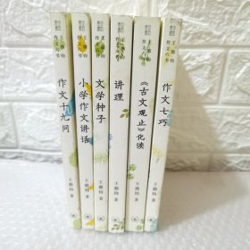 （古文观止化读）（文学种子）（作文十九问）（小学作品讲话）（讲理）（作文七巧）（六本合售）