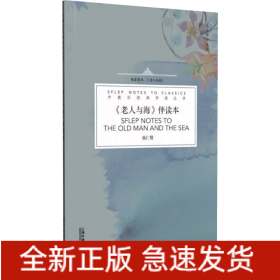 《老人与海》伴读本