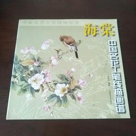 海棠/中国名花工笔线描画谱