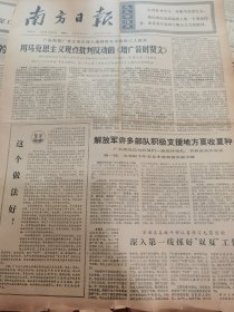 《南方日报》【胡继宗同志（河北肃宁人）追悼会在兰州举行；向屯昌学习，把全省农业学大寨运动提高到新的水平，有整版照片】