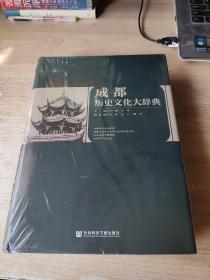 成都历史文化大辞典