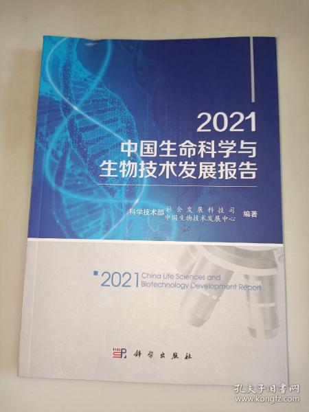 2021中国生命科学与生物技术发展报告