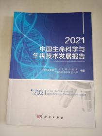 2021中国生命科学与生物技术发展报告  一版一印