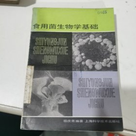 食用菌生物学基础