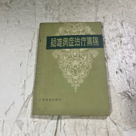 疑难病症治疗集锦(一)
