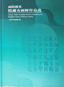 画院掇英——院藏女画师作品选