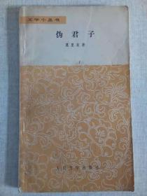 《伪君子》