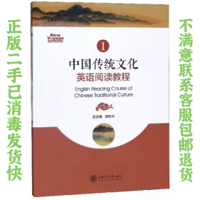 中国传统文化英语阅读教程 1 崔校平 上海交通出版