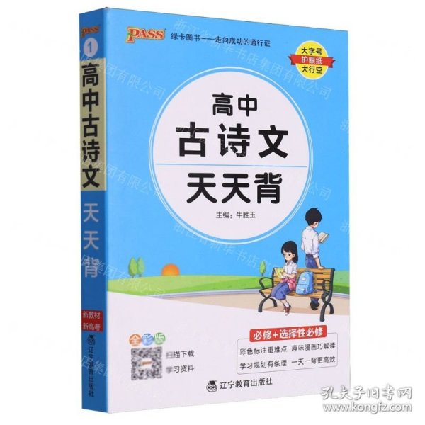 高中古诗文天天背(必修+选择性必修全彩版)