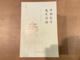 中国哲学通史简编（修订版）