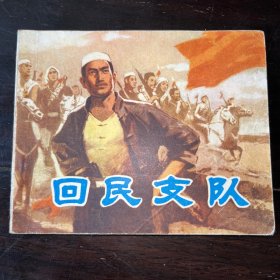 《回民支队》1979年一版一印