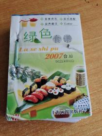 绿色食谱2007年台历