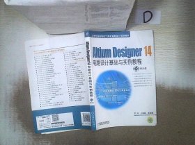 Altium Designer 14电路设计基础与实例教程/21世纪高等院校计算机辅助设计规划教材