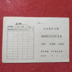 山西省忻定縣派購鮮蛋交售卡片(空白)