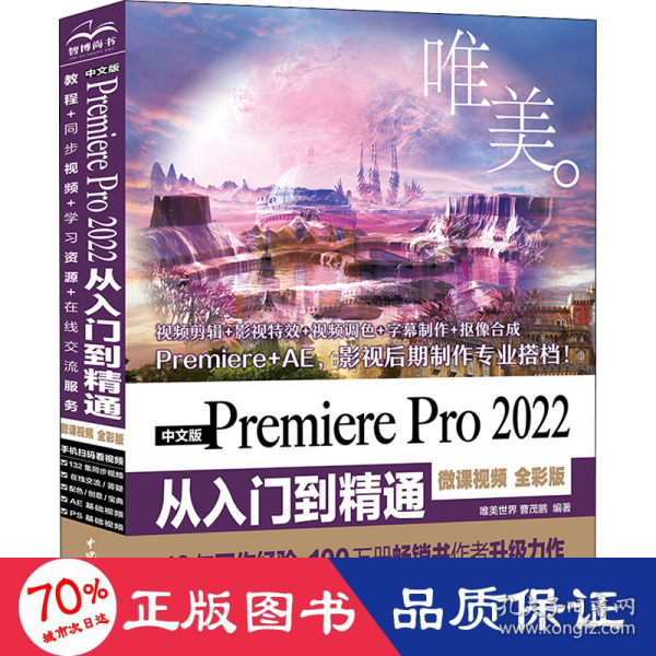 中文版Premiere Pro 2022 从入门到精通（微课视频 全彩版）（唯美）