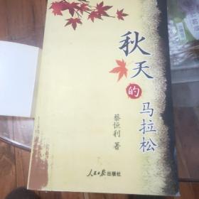 秋天的马拉松(签名版)