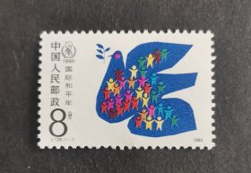 【邮票】J128国际和平年（包邮）
