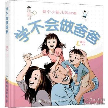 学不会做爸爸 9787115578426 [中国台湾]康乐 人民邮电出版社