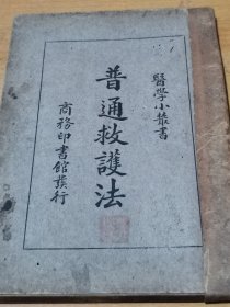 普通救护法