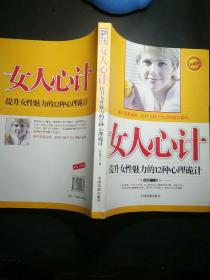 女人心计――提升女性魅力的12种心理诡计