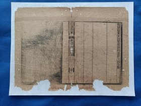古籍散页【续施公案】一页 ，编号20 ，轻微破损缺纸，已经手工托纸。这是一张古籍散页，不是一本书， 作品尺寸：24*17.5厘米。