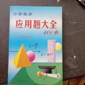 小学数学应用题大全600例  最新版