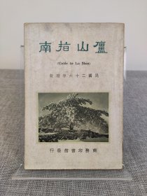 《庐山指南》商务印书馆1937年初版