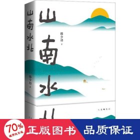 山南水北 韩少功经典长卷散文增订版 散文 韩少功 新华正版