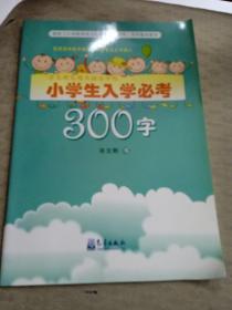 学生硬笔楷书描临字帖：小学生入学必考300字