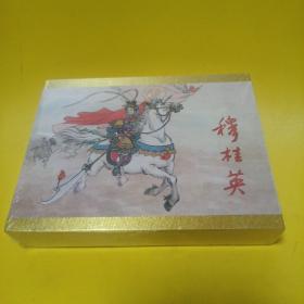 穆桂英 连环画出版社 精装带盒