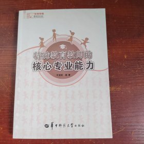 特殊教育教师的核心专业能力