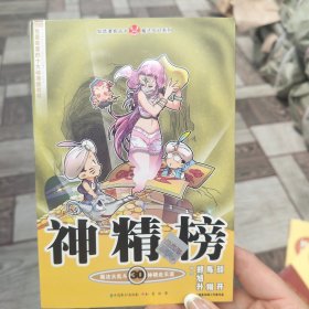知音漫客丛书·魔法玄幻系列：神精榜（30）