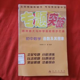 初中数学函数及其图象——专题突破丛书