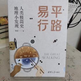 平路易行——人类极简史 地理小发现