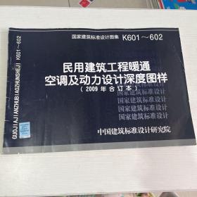 K601~602民用建筑工程暖通空调及动力设计深度图样（2009年合订