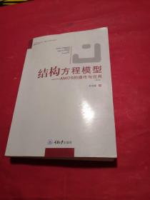 结构方程模型：AMOS的操作与应用