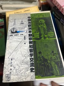 中国与欧洲早期宗教和哲学交流史