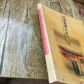 江苏名菜名点名小吃