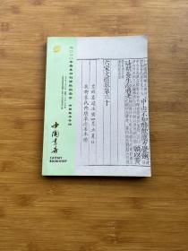 中国书店2010年春季书刊资料拍卖会 古籍善本专场