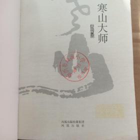 寒山大师（校藏书）