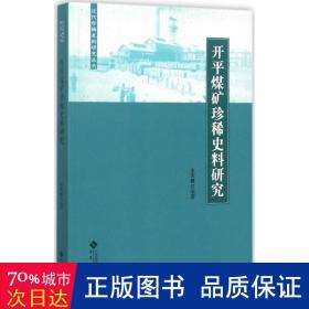 开平煤矿珍稀史料研究