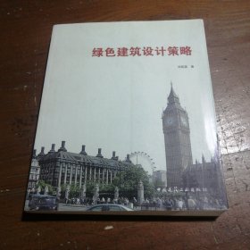 绿色建筑设计策略