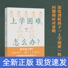 上学困难,怎么办?