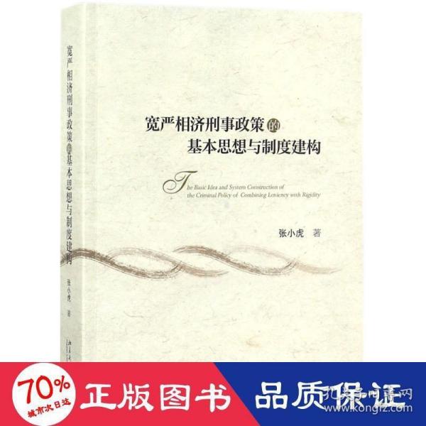 宽严相济刑事政策的基本思想与制度建构